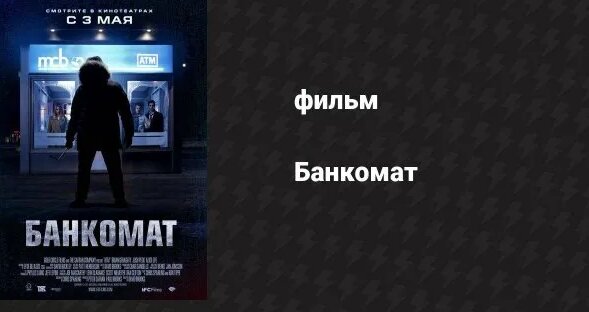 Банкомат (фильм, 2011) - Смотреть онлайн в поиске Яндекса по Видео