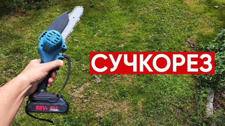 Сучкорез цепной аккумуляторный - Смотреть онлайн в поиске Яндекса по Видео