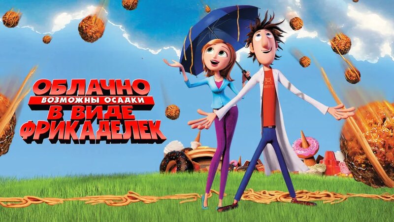 Облачно, возможны осадки в виде фрикаделек (2009) - Смотреть онлайн в ...