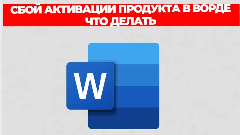 Сбой активации продукта в ворде что делать - Смотреть онлайн в поиске ...