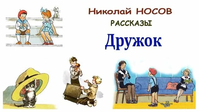 Дружок (Н.Носов) - Рассказы Носова - Слушать - Смотреть онлайн в поиске ...