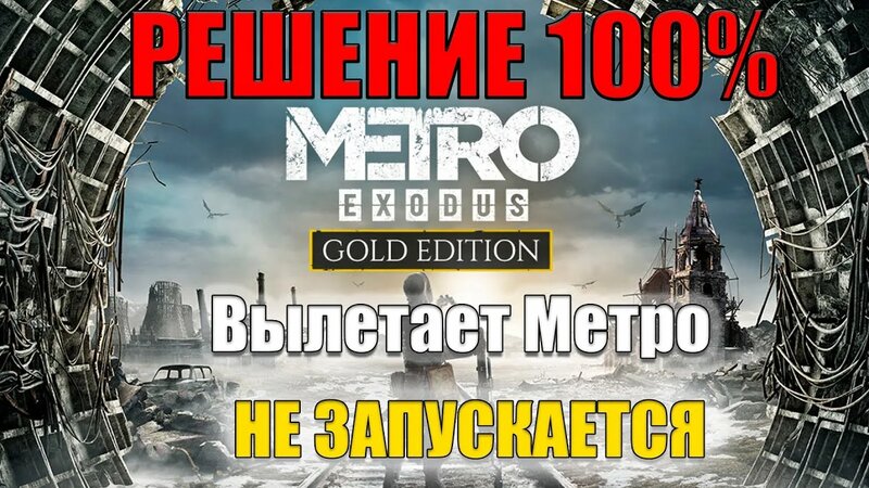 НЕ Запускается Metro Exodus ЧТО Делать? || Вылетает Метро Исход Решение ...