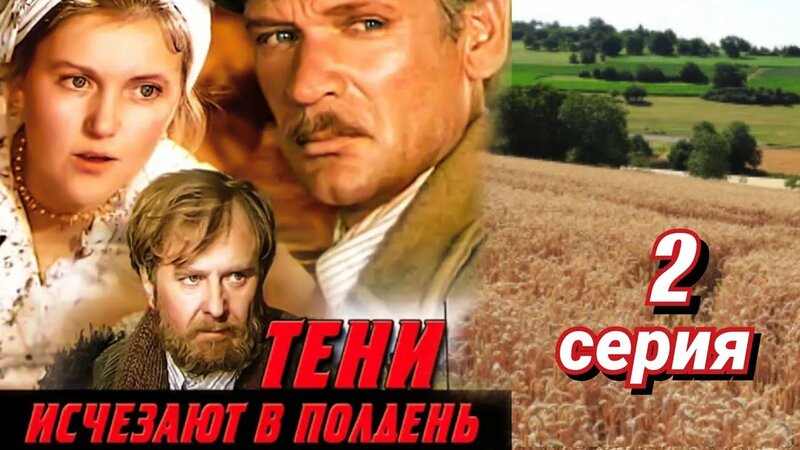 Тени исчезают в полдень /1972/ 2 серия / мини-сериал / драма / история ...