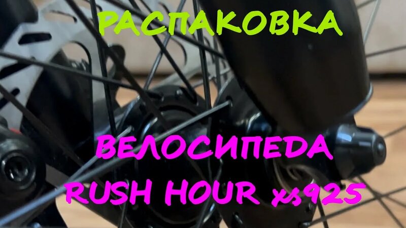 Первая распаковка и сборка велосипеда RUSH HOUR Xs925 - Смотреть онлайн ...