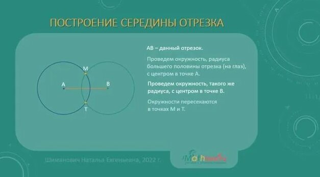 Построение середины отрезка, окончательный вариант - Смотреть онлайн в ...