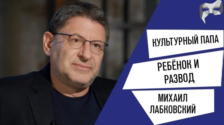 Культурный папа #10 - Михаил Лабковский / Про физические наказания ...