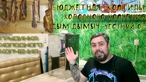 Коптильня холодного копчения дым дымыч. Свиная грудинка холодного ...