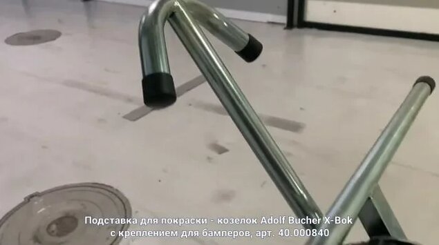 Подставка для покраски - козелок Adolf Bucher X-Bok с креплением для ...