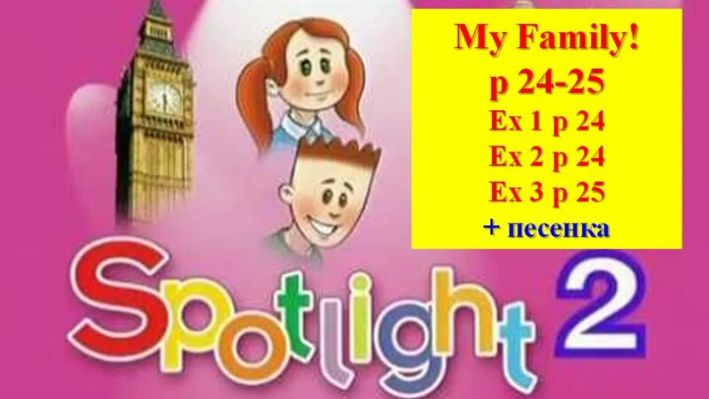 English Spotlight 2 p 24-25 Английский Спотлайт 2 стр 24-25 My Family ...