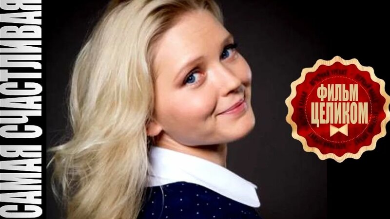 "Самая счастливая" | Фильм сериал - Смотреть онлайн в поиске Яндекса по ...