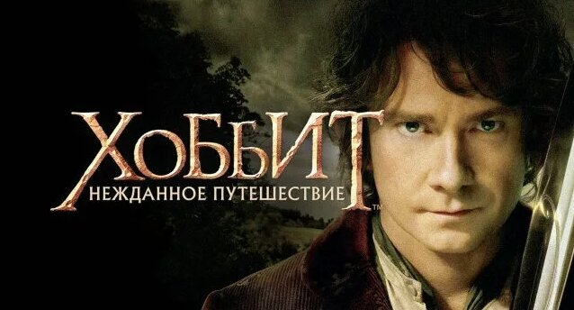 Хоббит: Нежданное путешествие (2012) / The Hobbit: An Unexpected ...