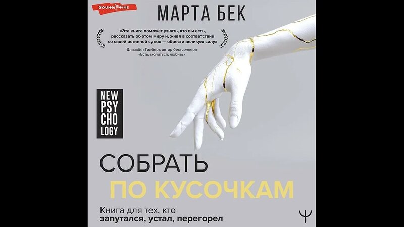 Марта Бек – Собрать по кусочкам. Книга для тех, кто запутался, устал ...