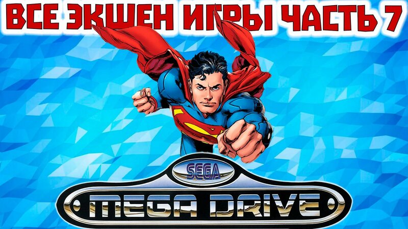 Все Экшен игры Сега Мега Драйв / Дженесис Часть 7 - Смотреть онлайн в ...