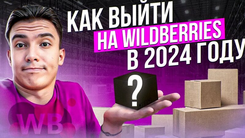 Как зайти на Wildberries в 2024 году - подробная пошаговая инструкция