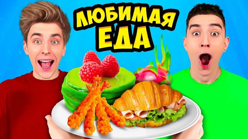 Пробуем Любимую ЕДУ Команды А4