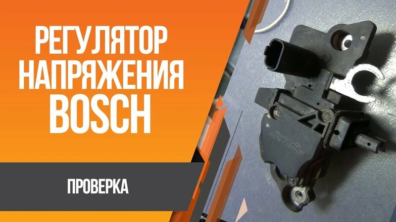 Как проверить регулятор напряжения Bosch - Смотреть онлайн в поиске ...