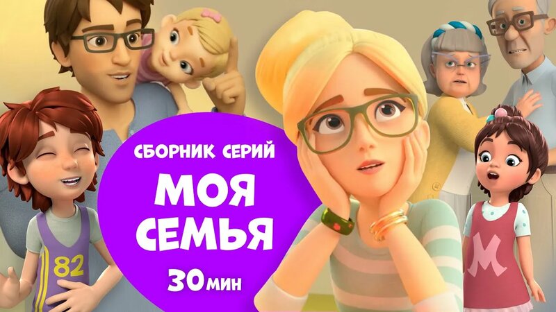 Моя семья. Сборник мультфильмов про Миру и Гошу 30 минут. - Смотреть ...
