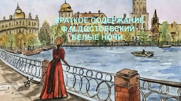 Белые ночи Краткое содержание Ф.М. Достоевский слушать онлайн ...