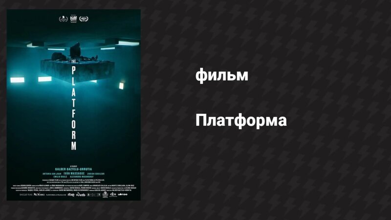 Платформа (фильм, 2019) - Смотреть онлайн в поиске Яндекса по Видео