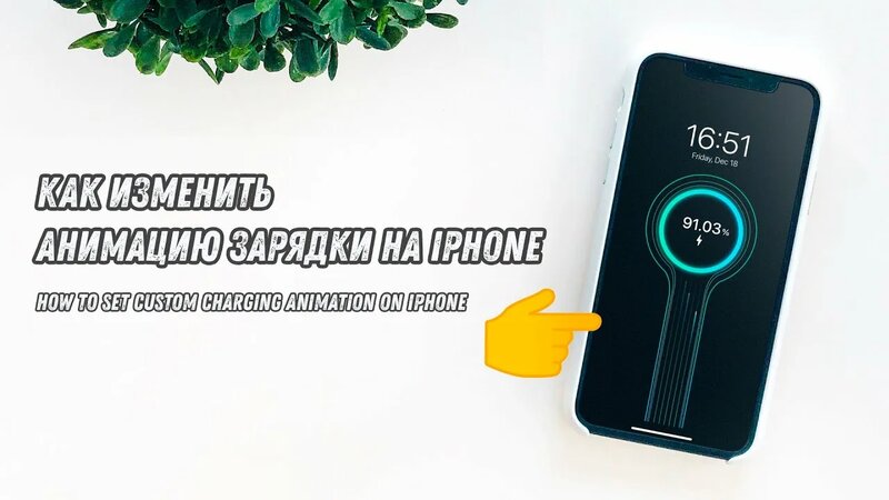 Как настроить свою анимацию зарядки на iPhone / How to Set Custom ...