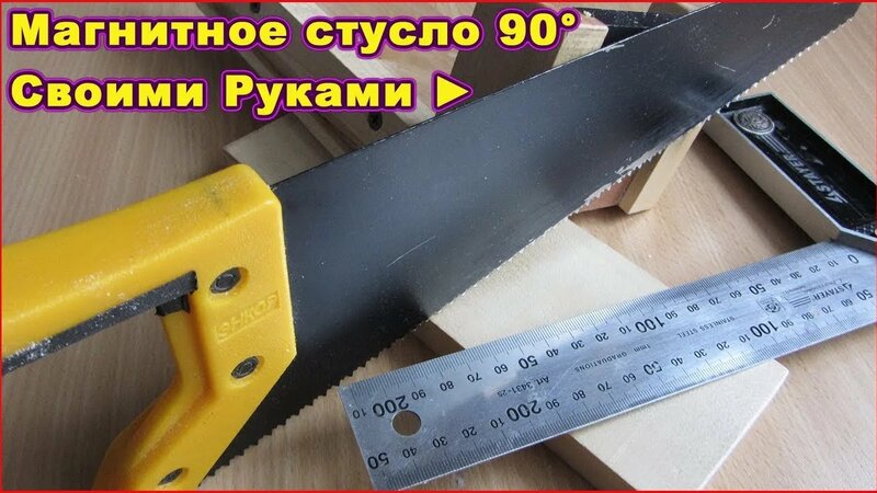 Стусло своими руками Магнитное стусло 90° для удержания прямого угла ...
