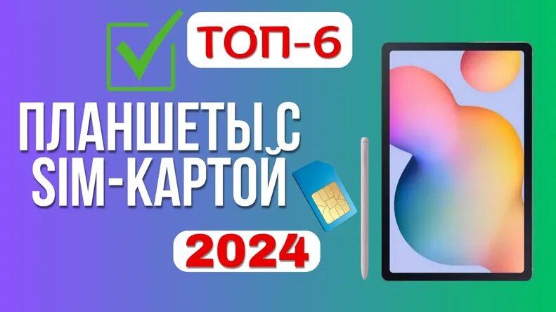 ТОП-6. Лучшие планшеты с сим-картой. Рейтинг 2024. Какой планшет лучше ...
