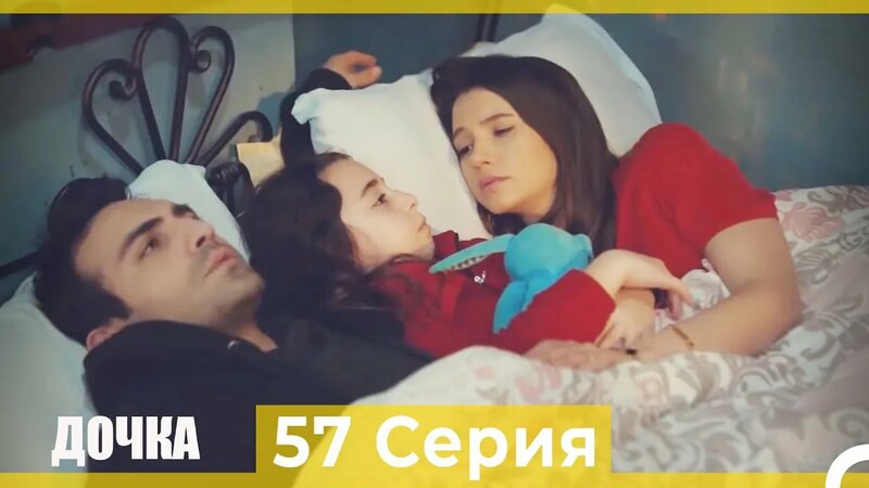 Дочка 57 Серия (Русский Дубляж)