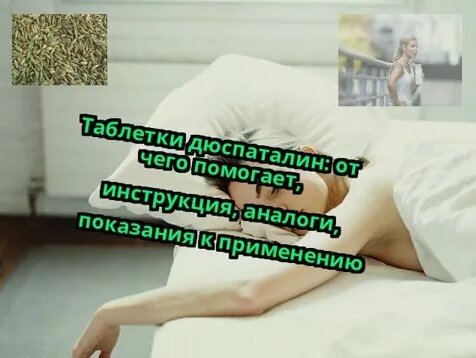 Таблетки дюспаталин_ от чего помогает, инструкция, аналоги, показания к ...