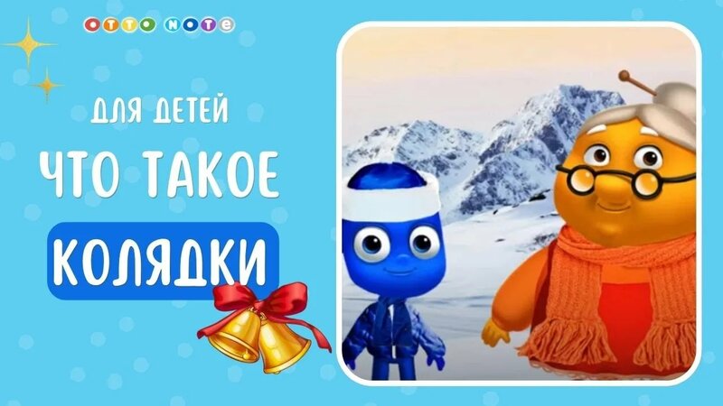 Слушать Что Такое Колядки Игра В Колядование Музыкальные Мультфильмы ...