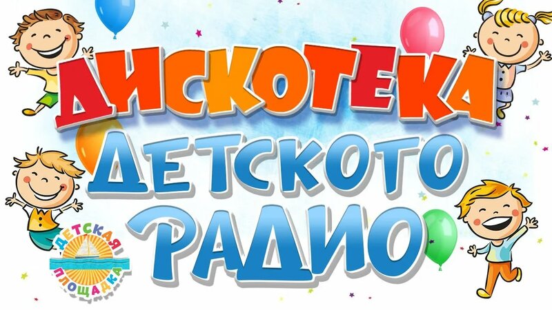 Дискотека детского радио 🎧 танцевальные детские песенки 🎧 детская ...