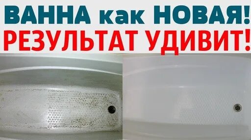 Как отмыть ванну от известкового налета , грязи, желтизны, ржавчины ...