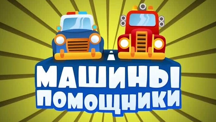 014. Машины помощники - Новый гараж - Смотреть онлайн в поиске Яндекса ...