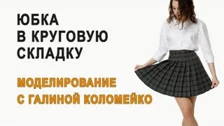 Юбка в круговую складку - Смотреть онлайн в поиске Яндекса по Видео