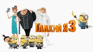 Гадкий я 3 (2016) 4К 60 FPS 1ч 36м - Смотреть онлайн в поиске Яндекса ...