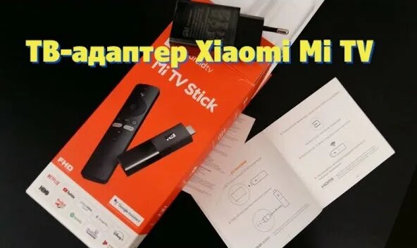 ТВ-адаптер Xiaomi Mi TV Stick отзыв, для интернет телевидения дома или ...