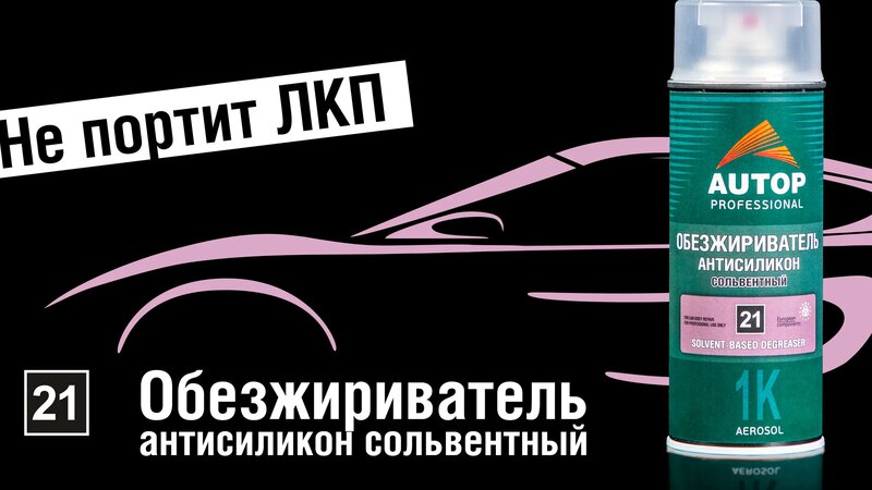 Вся правда про обезжириватель антисиликон Autop 21 | Чем пахнет ...