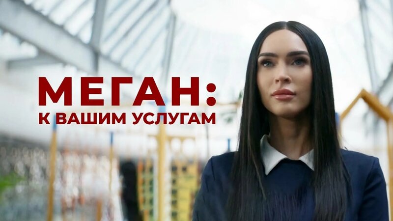 Меган: К вашим услугам | Subservience (2024) - Смотреть онлайн в поиске ...