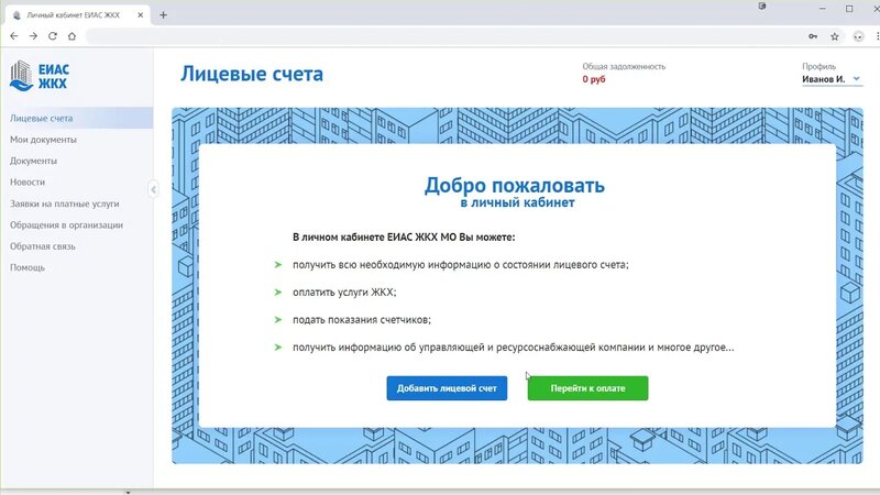 ЛК гражданина ЕИАС ЖКХ (Оплата и добавление лицевого счета)