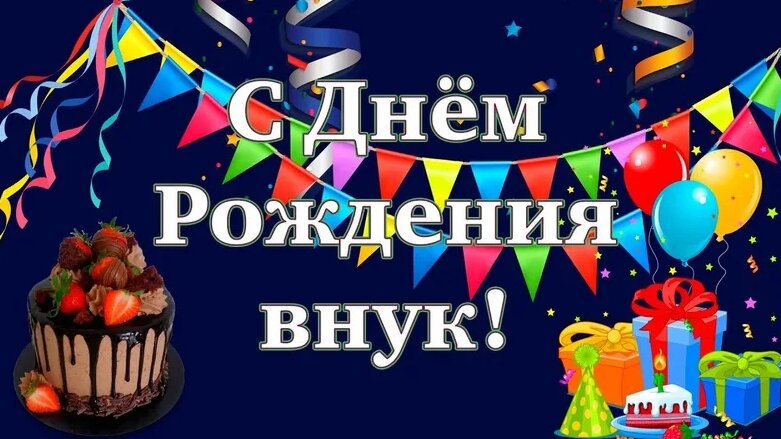 Красивое поздравление С Днём Рождения для внука от дедушки с бабушкой ...