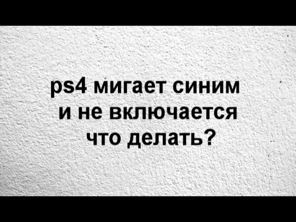 ps4 мигает синим и не включается что делать? - YouTube - Смотреть ...