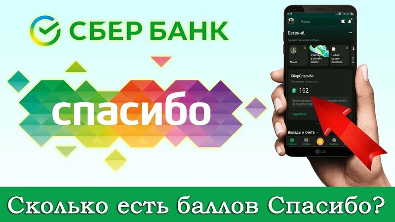 Как посмотреть баллы "Спасибо" от Сбербанка? Как узнать остаток?