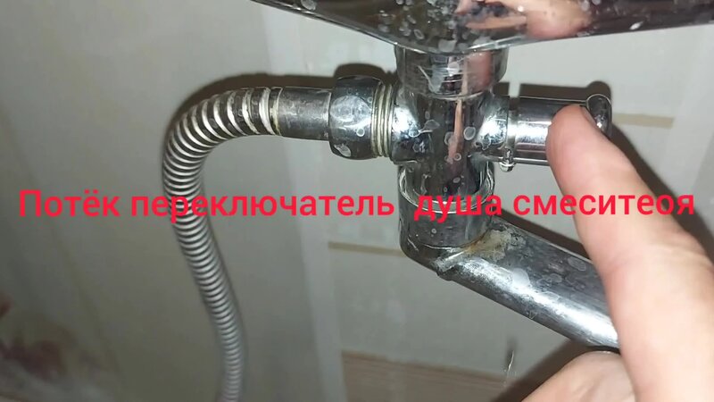 Течёт кнопочный переключатель душа смесителя в ванной. Что делать ...
