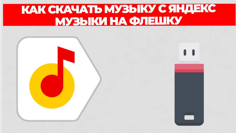 Как скачать музыку с яндекс музыки на флешку - Смотреть онлайн в поиске ...