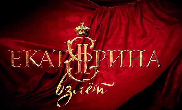 Екатерина. Взлет.. (2016). 6-я серия - Смотреть онлайн в поиске Яндекса ...