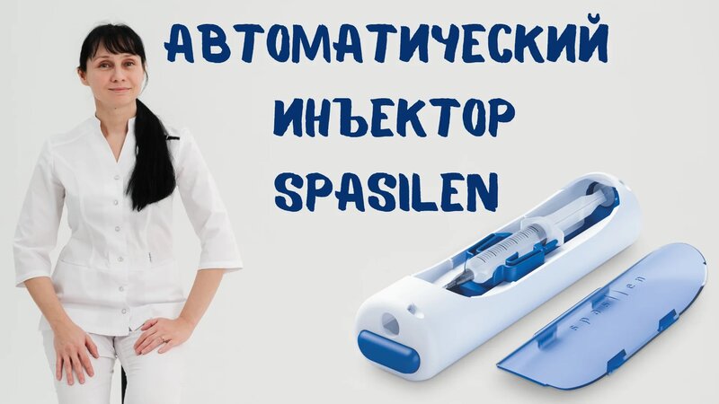 Как сделать укол Автоматический инъектор Спасилен Spasilen Доктор ...