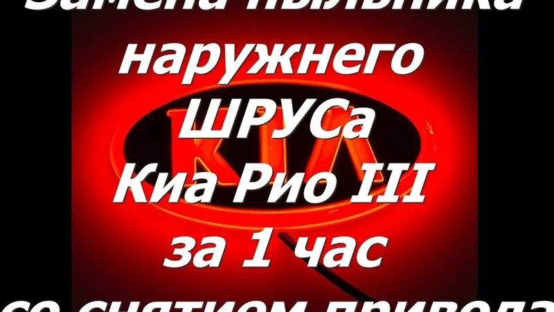 Как поменять пыльник ШРУСа Киа Рио III (Солярис) за 1 час. Полный ...