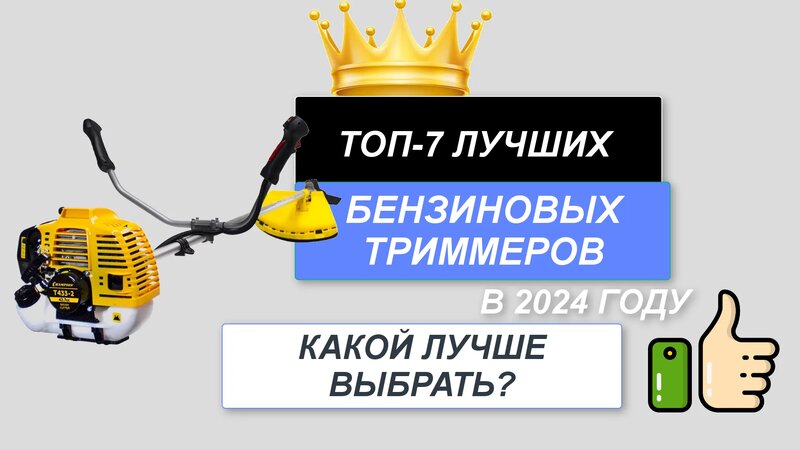 ТОП-7. Лучшие бензиновые триммеры для травы. Рейтинг 2024. Какой ...