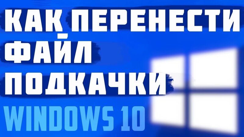 Как перенести файл подкачки на другой диск на пк, Windows 10. Компьютер ...