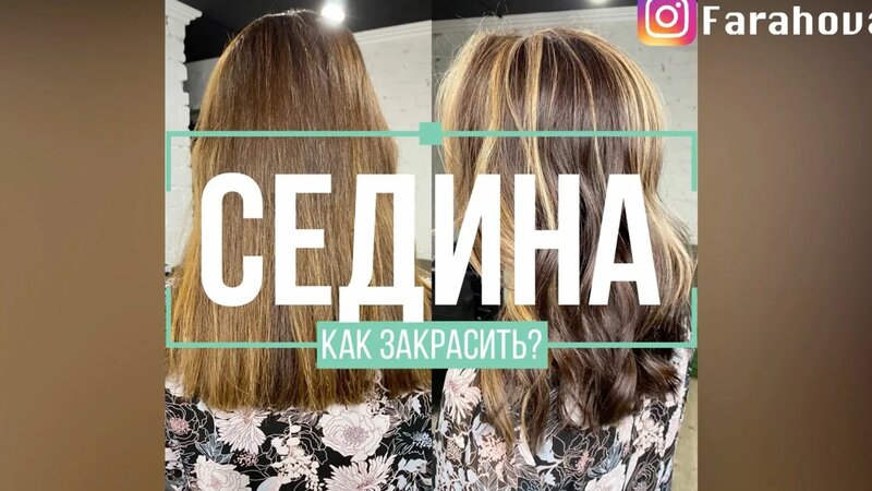 Закрашиваю седину / Очаговая седина / Шатуш / Контуринг лица / Камуфляж ...