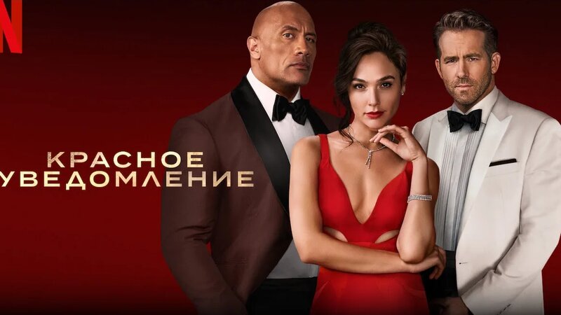Красное уведомление фильм 2021 - Смотреть онлайн в поиске Яндекса по Видео